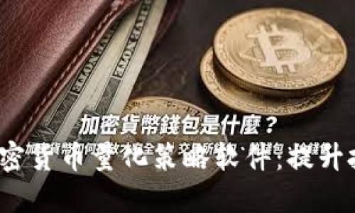 2023年最佳加密货币量化策略软件：提升投资回报的利器