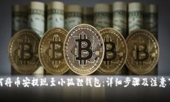 如何将币安提现至小狐狸