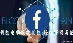 小狐狸钱包电脑版安装包