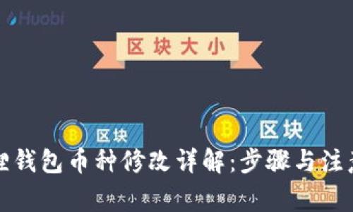 小狐狸钱包币种修改详解：步骤与注意事项
